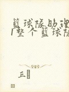 篮球队助理hv1整个篮球队