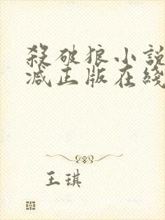 杀破狼小说无删减正版在线阅读