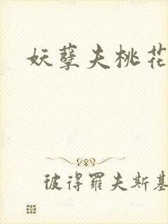 妖孽夫桃花妻封面