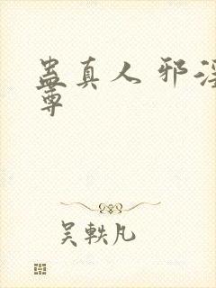 蛊真人 邪淫魔尊