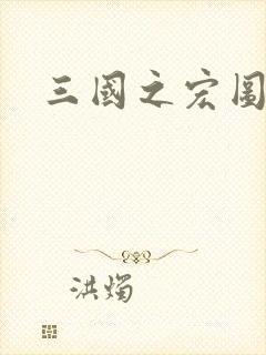 三国之宏图霸业