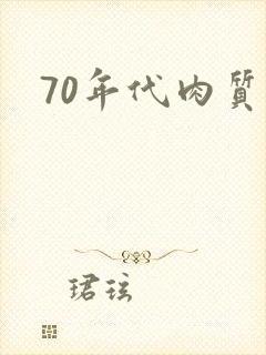 70年代肉质高封面