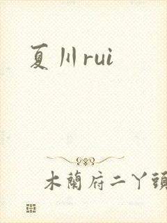 夏川rui封面