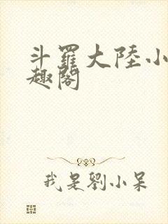 斗罗大陆小说笔趣阁