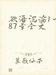 欲海沉沦1～887章全文