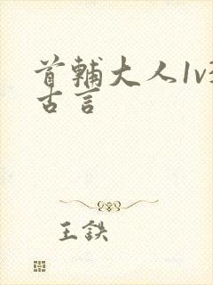 首辅大人1v3古言