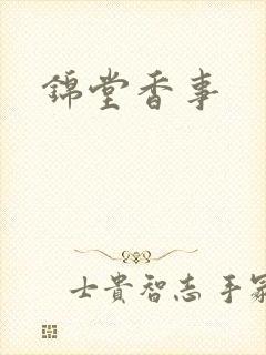 锦堂香事封面