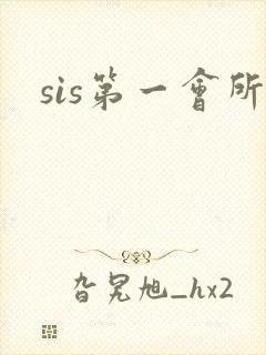 sis第一会所