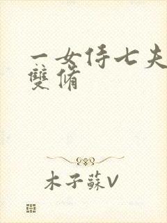 一女侍七夫巨H双修