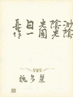 长日光阴渺渺乱作一团光阴似箭封面