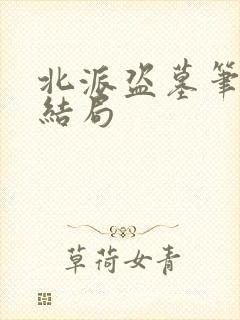 北派盗墓笔记大结局