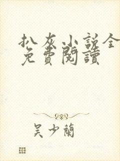 扒灰小说全章节免费阅读