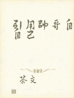 引用帅哥自己玩自己