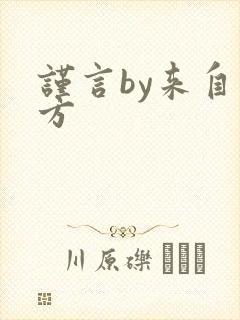 谨言by来自远方