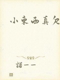 小东西真欠弄
