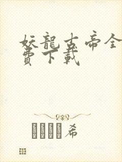 妖龙古帝全本免费下载