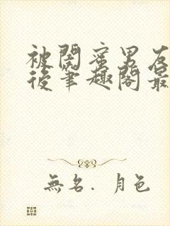 被闺蜜男友上错后笔趣阁最新章节