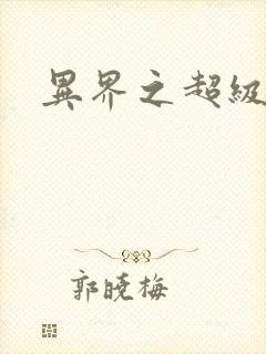 异界之超级战天