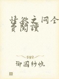 情欲之网全文免费阅读