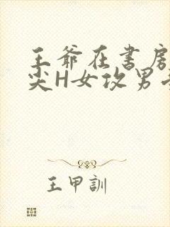 王爷在书房含乳尖H女攻男受封面