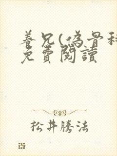 养兄(伪骨科)免费阅读封面