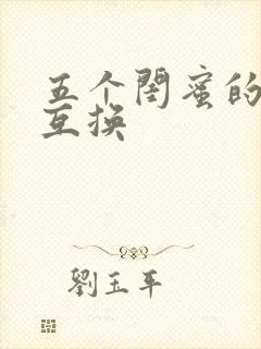 五个闺蜜的疯狂互换