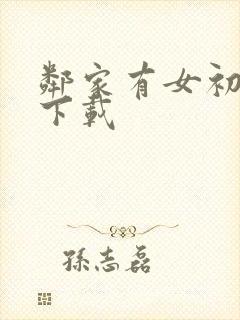 邻家有女初长成下载