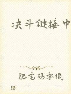 决斗链接中文网