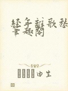 经年离歌愁未休笔趣阁