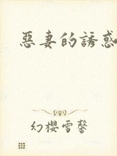 恶妻的诱惑