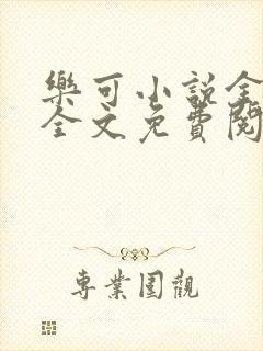 乐可小说金银花全文免费阅读在线