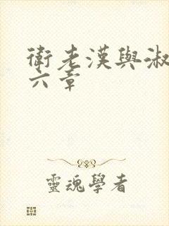 卫老汉与淑蓉第六章