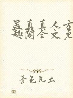 蛊真真人方源笔趣阁全文免费阅读