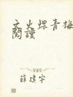 文火煨青梅免费阅读