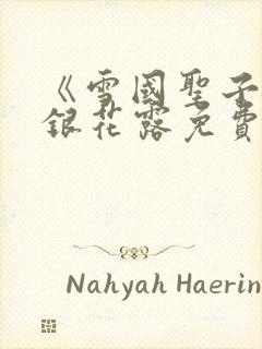 《雪国圣子》金银花露免费读书