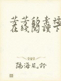 芳芳的幸福小说在线阅读下载