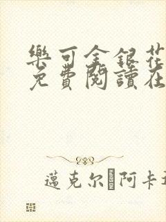 乐可金银花全文免费阅读在线笔