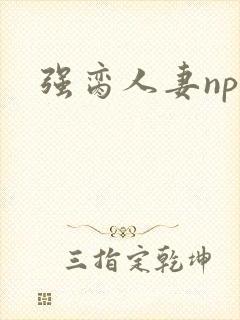 强脔人妻np文