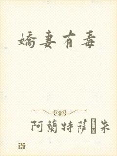 娇妻有毒封面