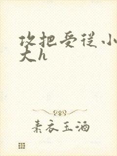 攻把受从小睡到大h