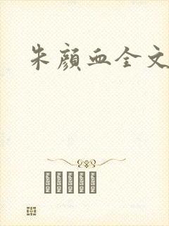 朱颜血全文阅读