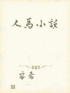 人马小说