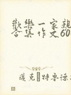 欢乐一家亲短篇合集作文600字