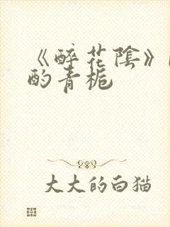 《醉花阴》by酌青栀