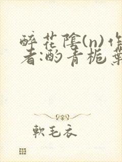 醉花阴(n)作者:酌青栀叶曲桃封面