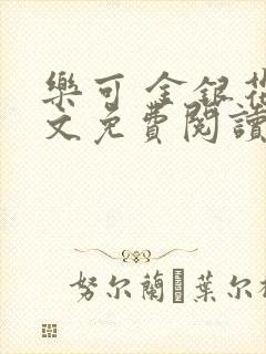 乐可 金银花全文免费阅读无广告