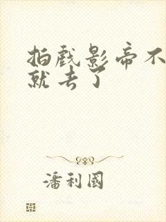 拍戏影帝不小心就去了