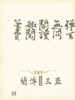 笔趣阁无弹窗免费阅读网玄幻小说封面