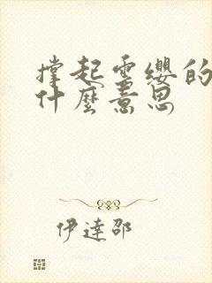 撑起云缨的腿是什么意思