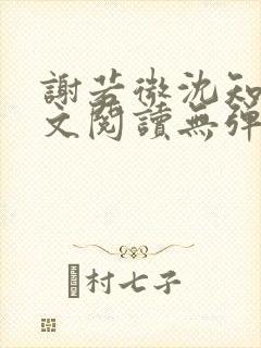 谢若微沈知远全文阅读无弹窗笔趣阁